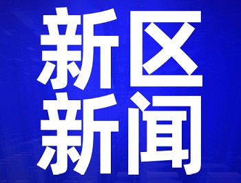 新區(qū)“不忘初心、牢記使命”主題教育總結(jié)會(huì)議召開 楊建忠陳貴輝出席并講話 李東新主持